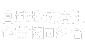 宮城地域活性企業協同組合