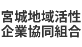 宮城地域活性企業協同組合 | 国際協力と地域発展の推進